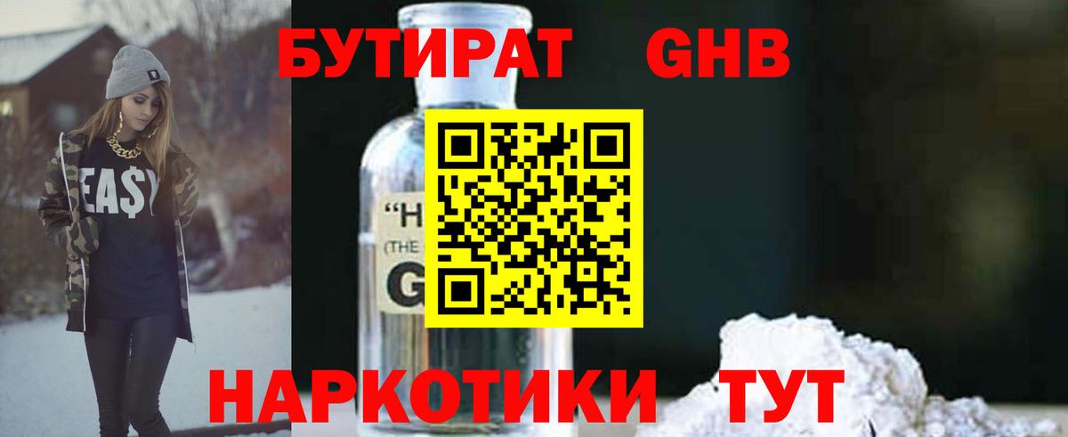 БУТИРАТ жидкий экстази Шумерля